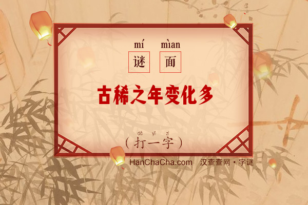 古稀之年变化多（打一字）字谜