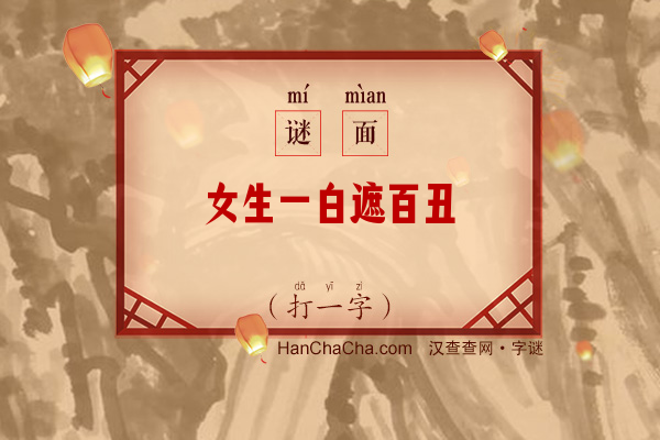 女生一白遮百丑（打一字）字谜