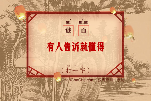 有人告诉就懂得（打一字）字谜