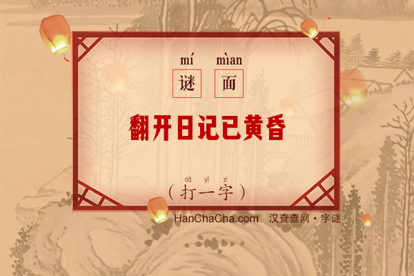 翻开日记已黄昏（打一字）字谜