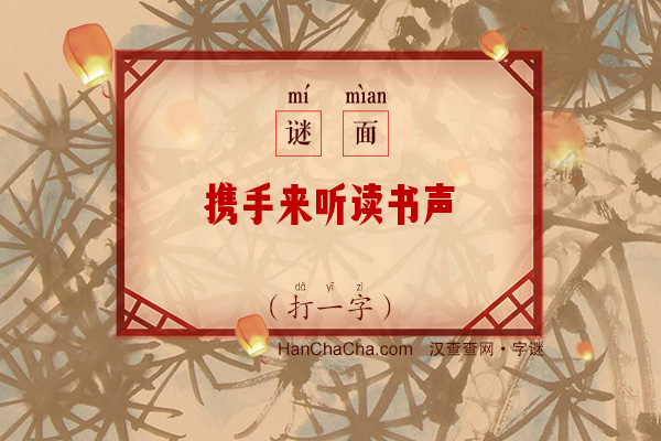 携手来听读书声（打一字）字谜