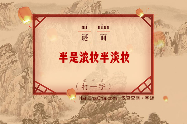 半是浓妆半淡妆（打一字）字谜