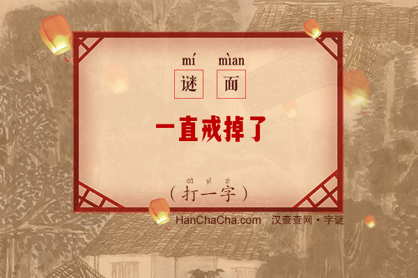 一直戒掉了（打一字）字谜