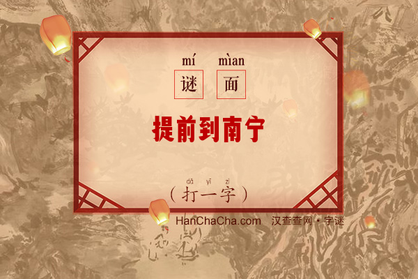 提前到南宁（打一字）字谜