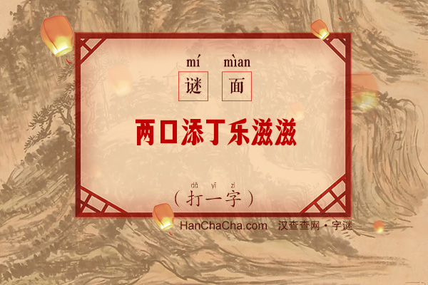 两口添丁乐滋滋（打一字）字谜