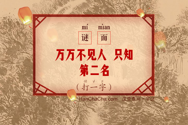 万万不见人 只知第二名（打一字）字谜