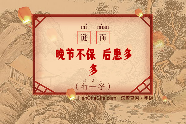 晚节不保 后患多多（打一字）字谜