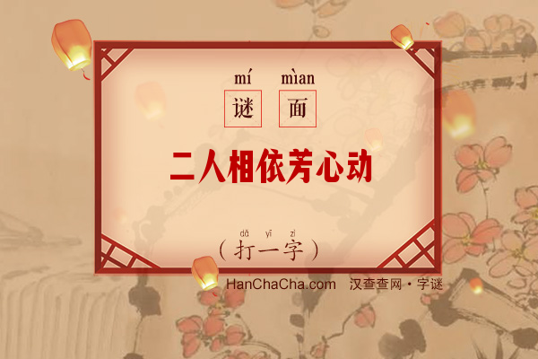 二人相依芳心动（打一字）字谜