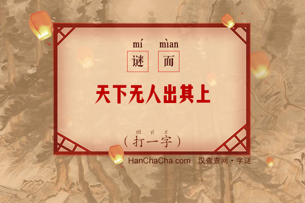 天下无人出其上（打一字）字谜