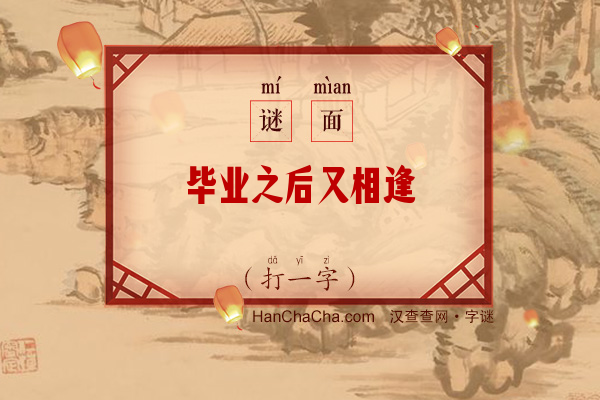 毕业之后又相逢（打一字）字谜