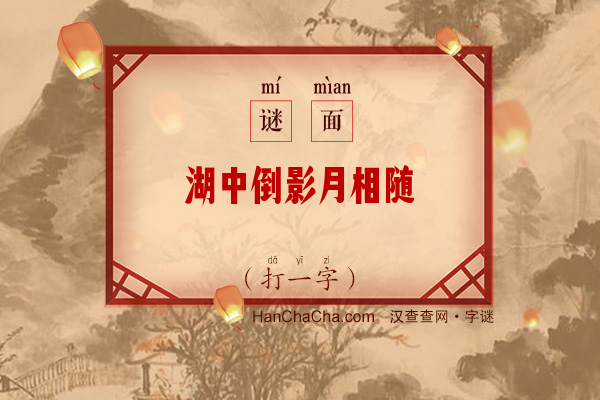 湖中倒影月相随（打一字）字谜