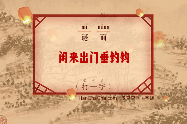 闲来出门垂钓钩（打一字）字谜