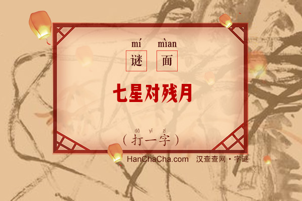 七星对残月（打一字）字谜