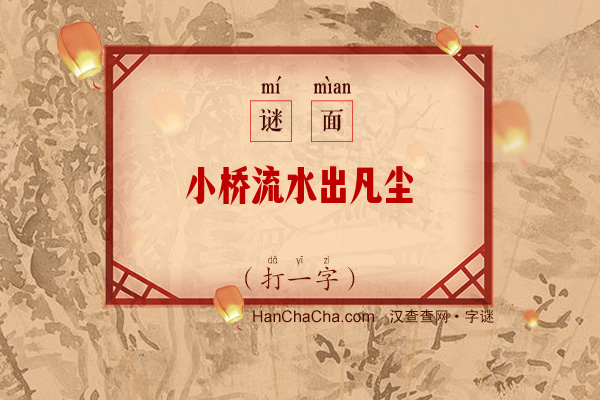 小桥流水出凡尘（打一字）字谜