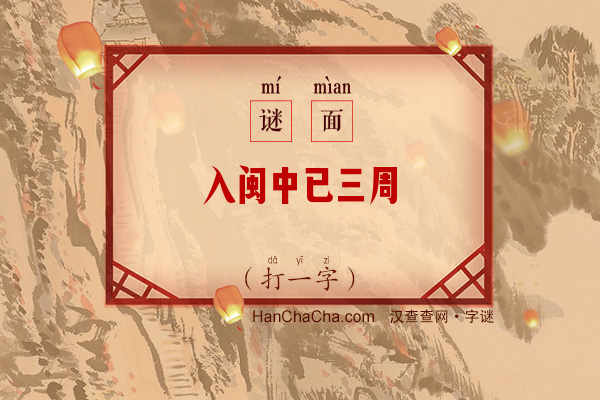 入闽中已三周（打一字）字谜