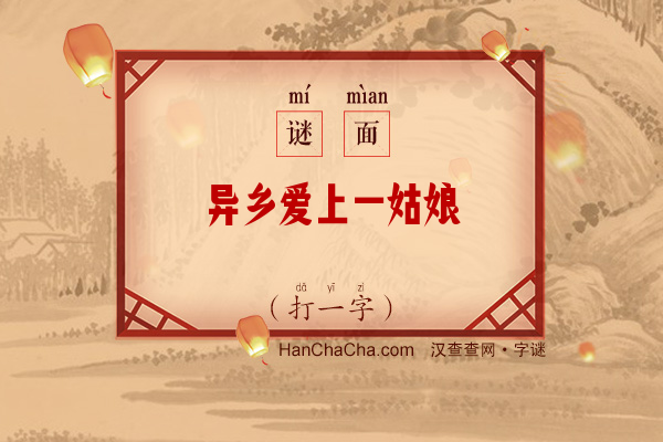 异乡爱上一姑娘（打一字）字谜