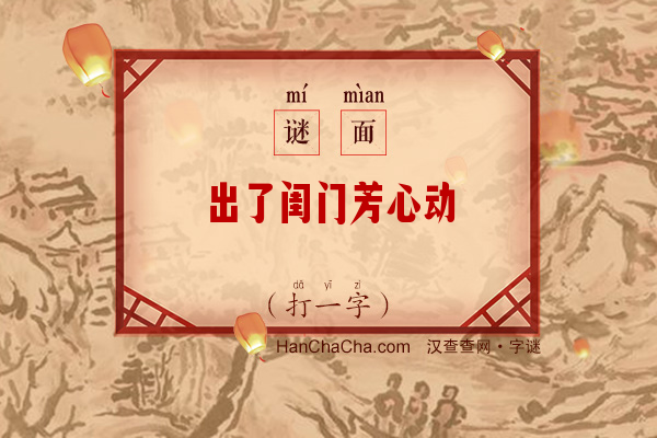 出了闺门芳心动（打一字）字谜