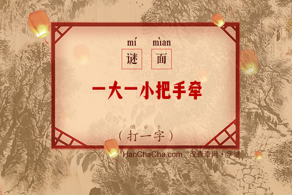 一大一小把手牵（打一字）字谜