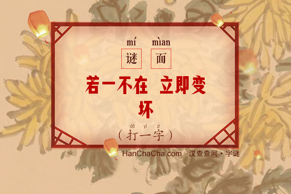 若一不在 立即变坏（打一字）字谜