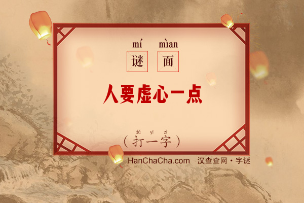 人要虚心一点（打一字）字谜