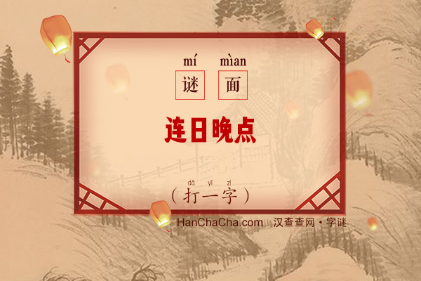 连日晚点（打一字）字谜