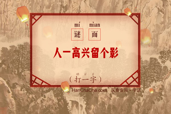 人一高兴留个影（打一字）字谜