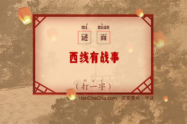 西线有战事（打一字）字谜