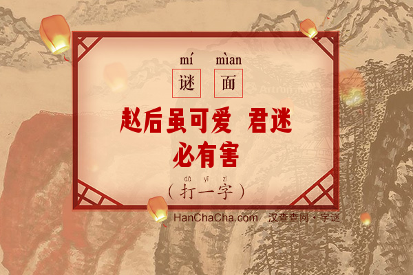 赵后虽可爱 君迷必有害（打一字）字谜