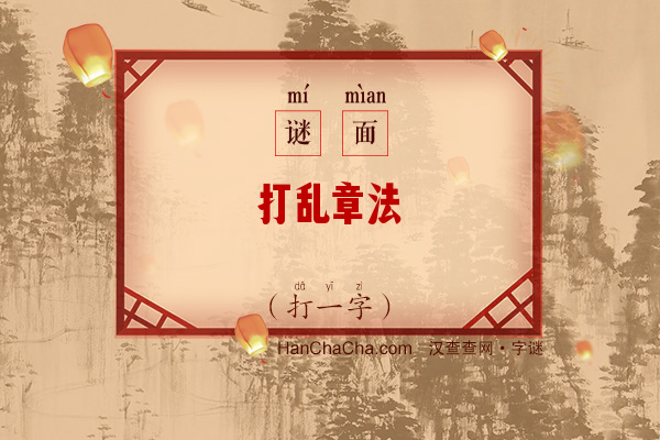 打乱章法（打一字）字谜