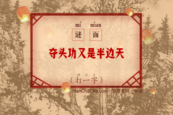 夺头功又是半边天（打一字）字谜