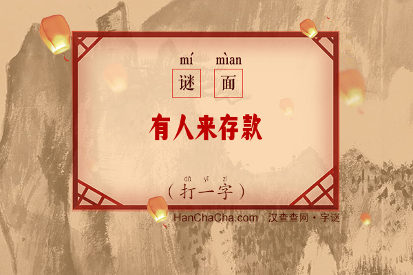 有人来存款（打一字）字谜