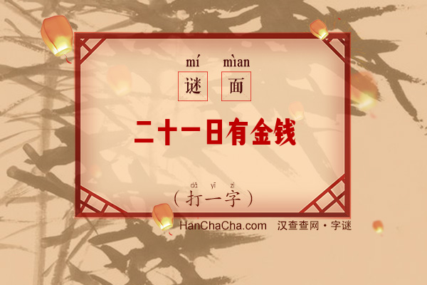 二十一日有金钱（打一字）字谜