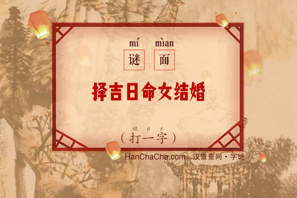 择吉日命女结婚（打一字）字谜