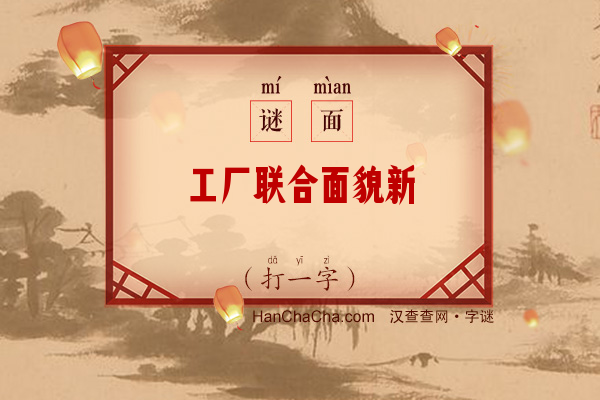 工厂联合面貌新（打一字）字谜