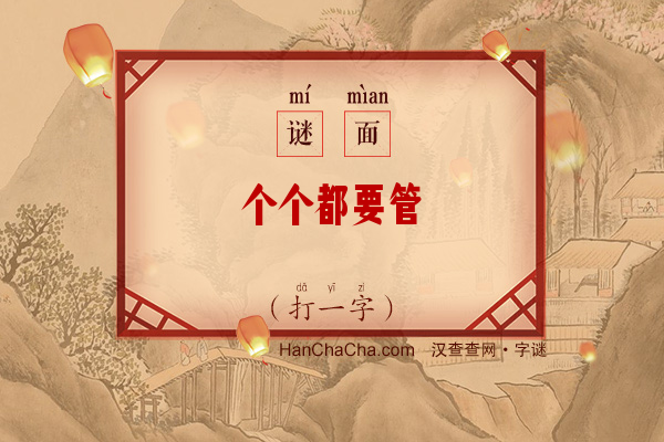 个个都要管（打一字）字谜