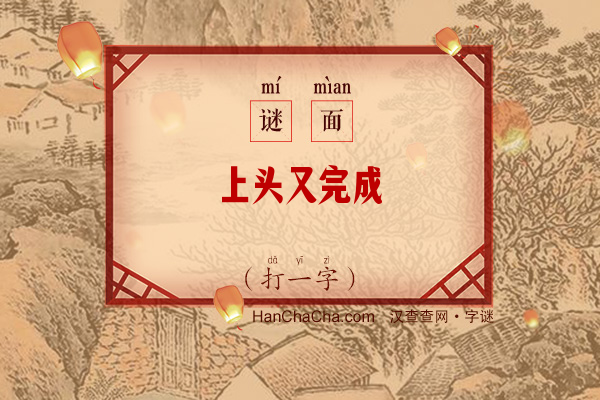 上头又完成（打一字）字谜