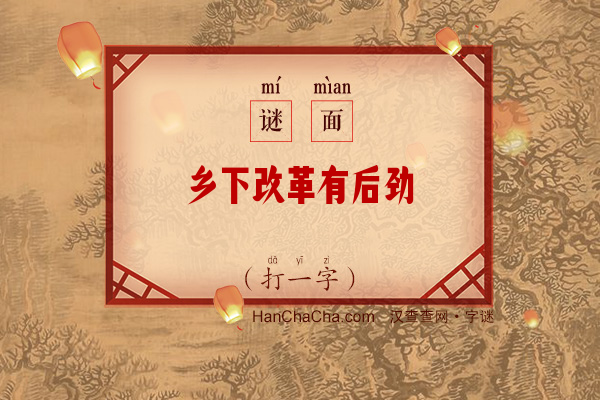 乡下改革有后劲（打一字）字谜