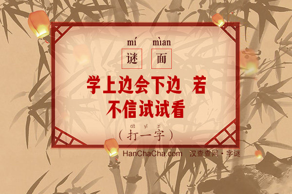 学上边会下边 若不信试试看（打一字）字谜