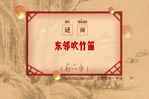 东邻吹竹笛（打一字）字谜