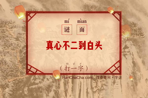 真心不二到白头（打一字）字谜