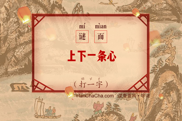 上下一条心（打一字）字谜