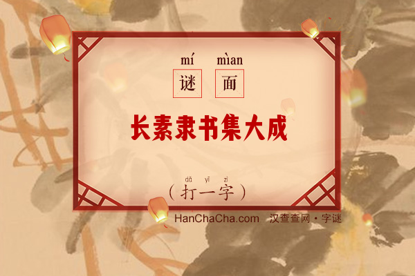 长素隶书集大成（打一字）字谜