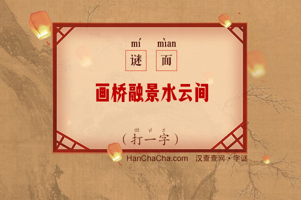 画桥融景水云间（打一字）字谜