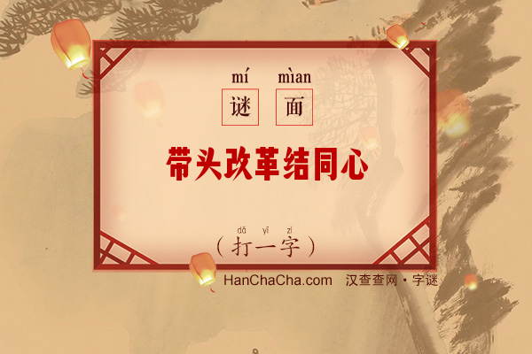 带头改革结同心（打一字）字谜