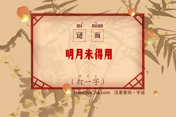 明月未得用（打一字）字谜