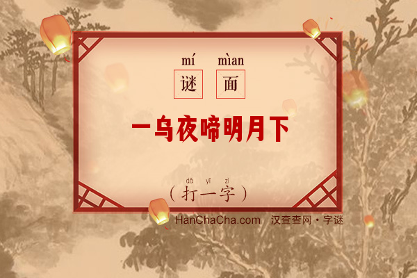 一乌夜啼明月下（打一字）字谜