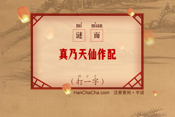 真乃天仙作配（打一字）字谜