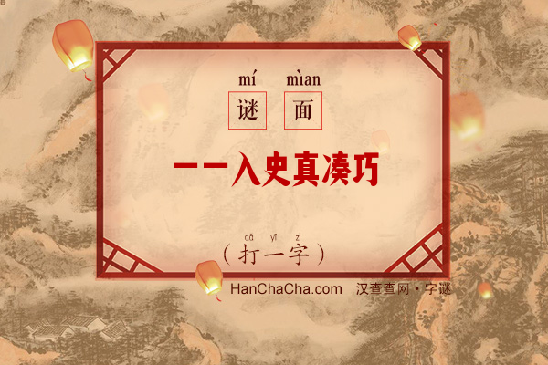 一一入史真凑巧（11画字）字谜