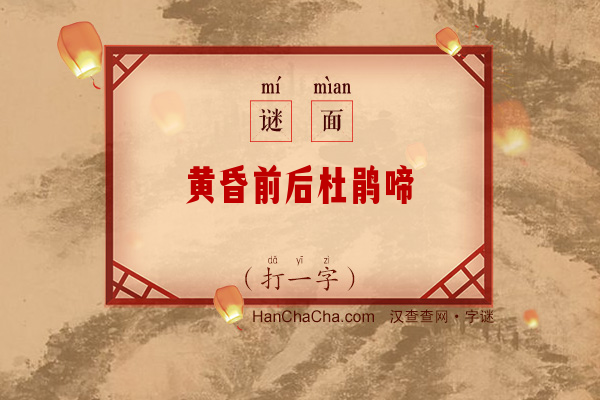 黄昏前后杜鹃啼（打一字）字谜