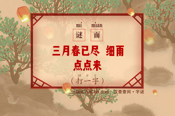 三月春已尽 细雨点点来（打一字）字谜